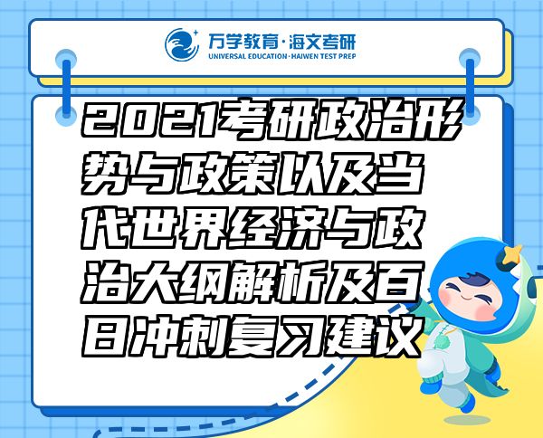2021考研政治形勢與政策以及當(dāng)代世界經(jīng)濟與政治大綱解析及百日沖刺復(fù)習(xí)建議