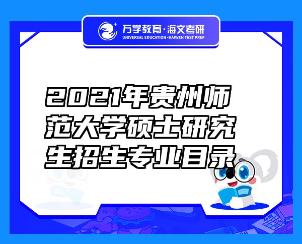2021年貴州師范大學(xué)碩士研究生招生專業(yè)目錄