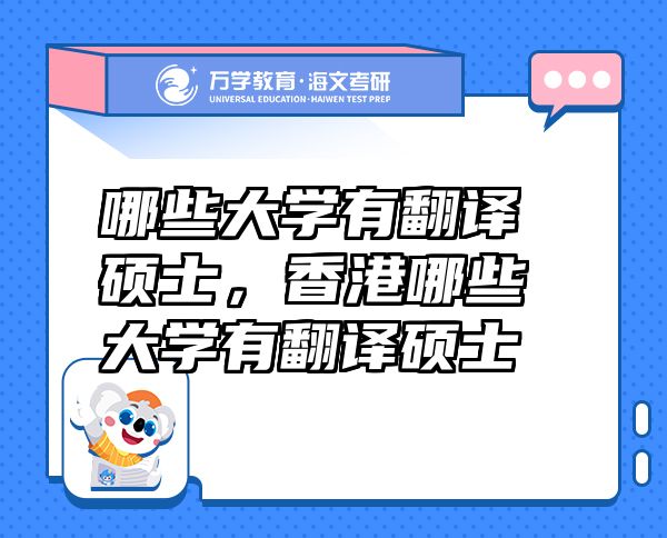 哪些大學有翻譯碩士，香港哪些大學有翻譯碩士