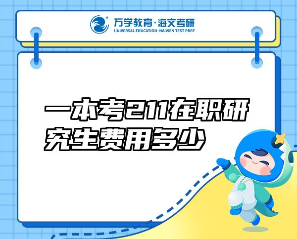 一本考211在職研究生費用多少