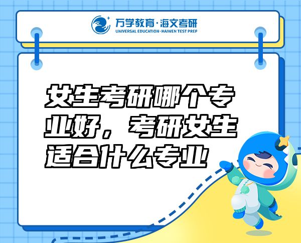 女生考研哪個專業(yè)好，考研女生適合什么專業(yè)