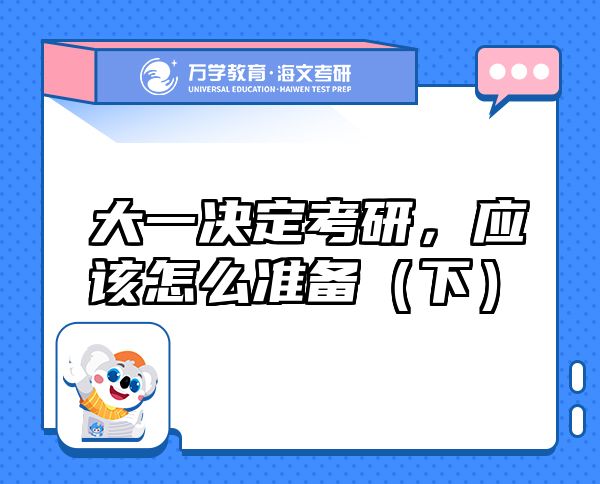大一決定考研，應(yīng)該怎么準備（下）