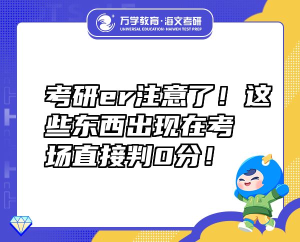 考研er注意了！這些東西出現(xiàn)在考場(chǎng)直接判0分！