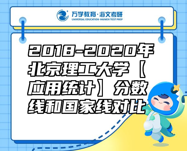 2018-2020年北京理工大學(xué)【應(yīng)用統(tǒng)計(jì)】分?jǐn)?shù)線和國家線對比