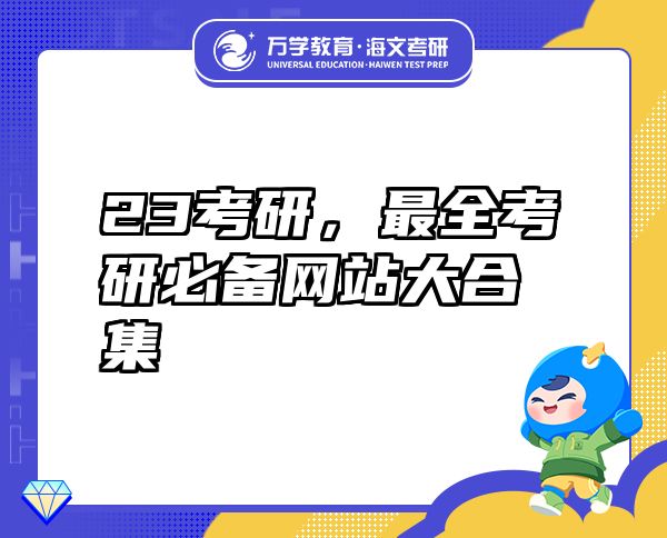 23考研，最全考研必備網(wǎng)站大合集