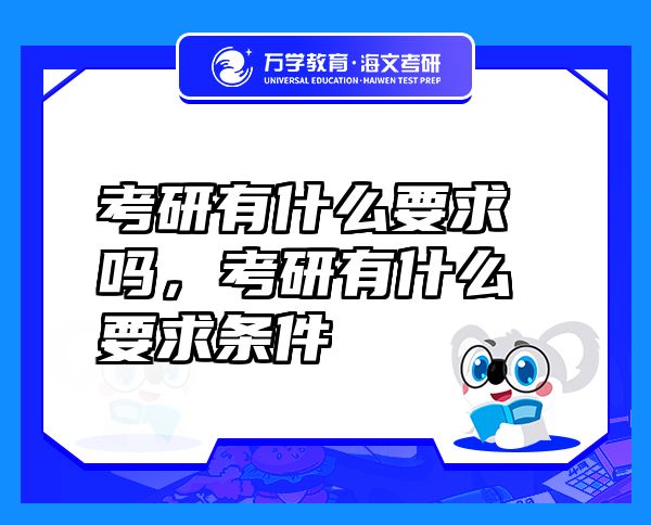 考研有什么要求嗎，考研有什么要求條件