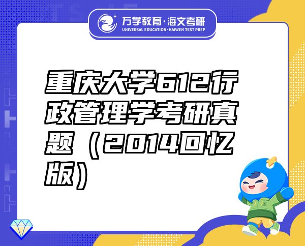 重慶大學(xué)612行政管理學(xué)考研真題（2014回憶版）