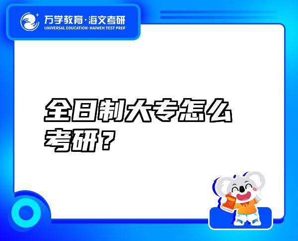 全日制大專怎么考研？
