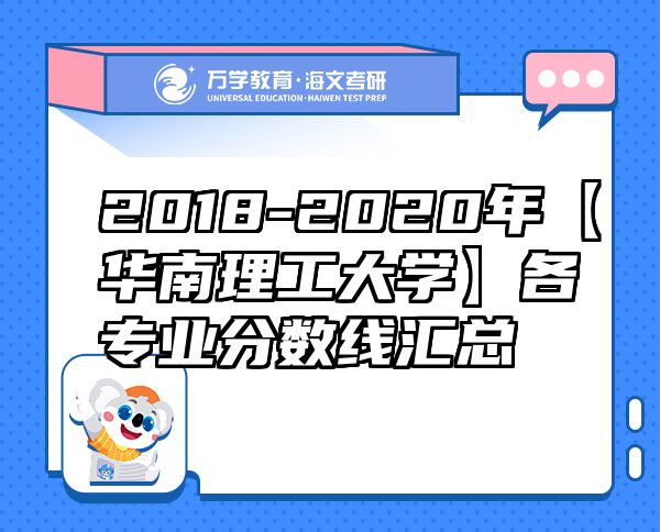 2018-2020年【華南理工大學(xué)】各專業(yè)分?jǐn)?shù)線匯總