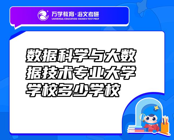 數(shù)據(jù)科學(xué)與大數(shù)據(jù)技術(shù)專業(yè)大學(xué)學(xué)校多少學(xué)校