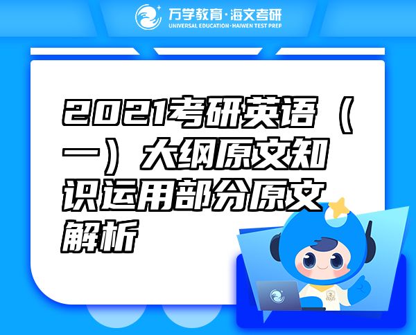 2021考研英語（一）大綱原文知識運用部分原文解析