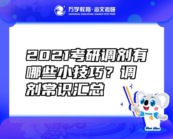 2021考研調(diào)劑有哪些小技巧？調(diào)劑常識(shí)匯總