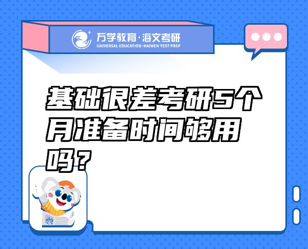 基礎(chǔ)很差考研5個月準備時間夠用嗎？