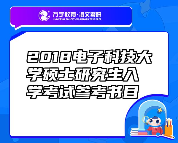 2018電子科技大學(xué)碩士研究生入學(xué)考試參考書目