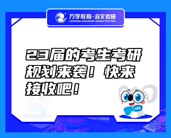 23屆的考生考研規(guī)劃來襲！快來接收吧！