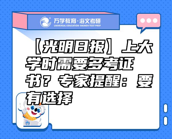 【光明日報】上大學時需要多考證書？專家提醒：要有選擇