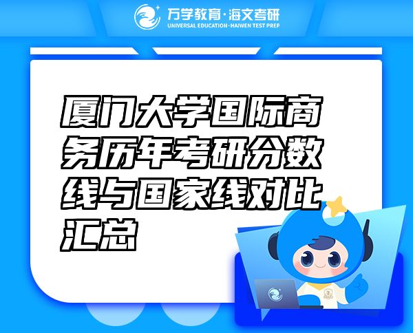 廈門大學(xué)國(guó)際商務(wù)歷年考研分?jǐn)?shù)線與國(guó)家線對(duì)比匯總
