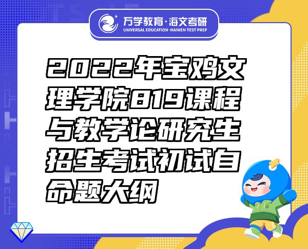 2022年寶雞文理學(xué)院819課程與教學(xué)論研究生招生考試初試自命題大綱