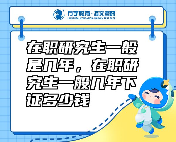 在職研究生一般是幾年，在職研究生一般幾年下證多少錢