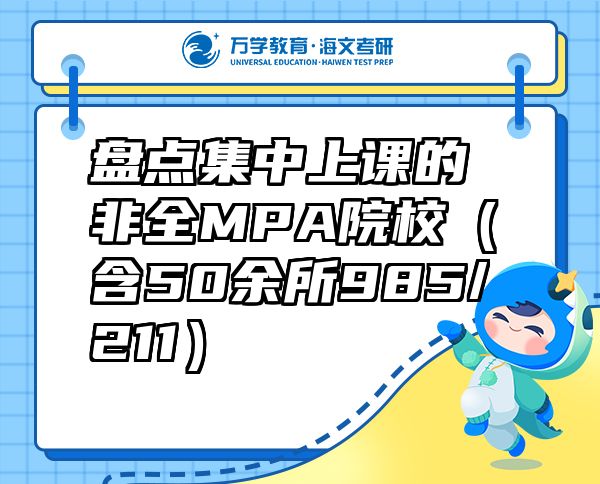 盤點(diǎn)集中上課的非全MPA院校（含50余所985/211）