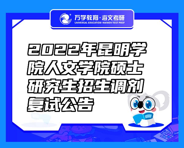 2022年昆明學(xué)院人文學(xué)院碩士研究生招生調(diào)劑復(fù)試公告