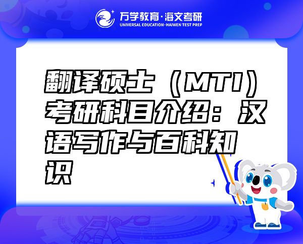 翻譯碩士（MTI）考研科目介紹：漢語寫作與百科知識
