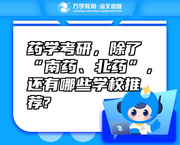 藥學(xué)考研，除了“南藥、北藥”，還有哪些學(xué)校推薦?