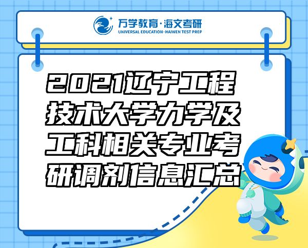 2021遼寧工程技術大學力學及工科相關專業(yè)考研調劑信息匯總