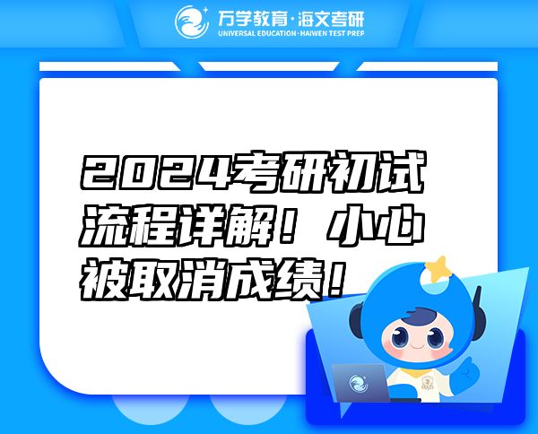 2024考研初試流程詳解！小心被取消成績(jī)！