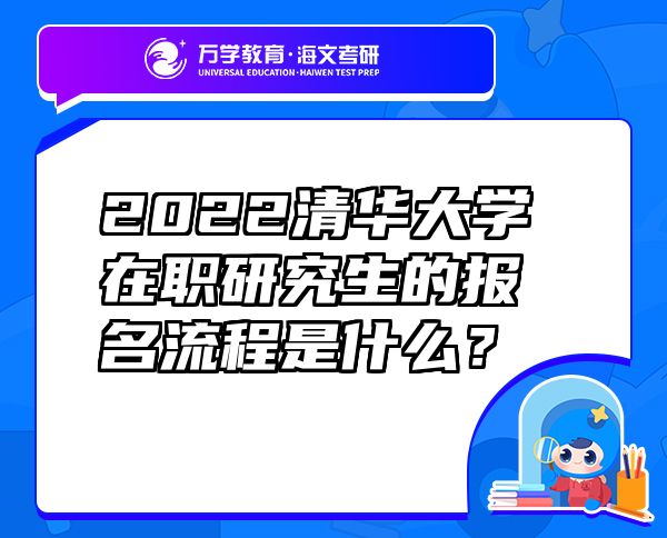 2022清華大學(xué)在職研究生的報名流程是什么？