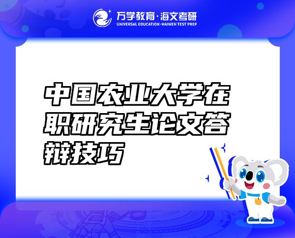 中國(guó)農(nóng)業(yè)大學(xué)在職研究生論文答辯技巧