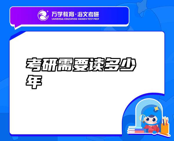 考研需要讀多少年