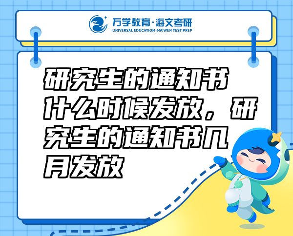 研究生的通知書什么時候發(fā)放，研究生的通知書幾月發(fā)放