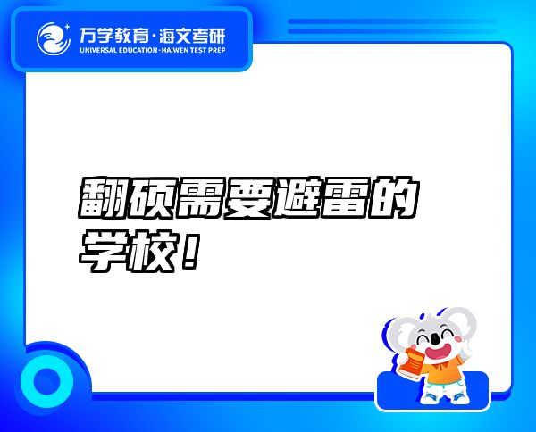 翻碩需要避雷的學校！