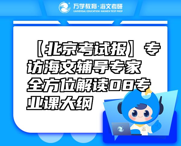 【北京考試報】專訪海文輔導專家全方位解讀08專業(yè)課大綱