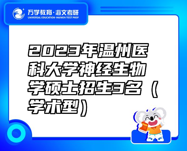 2023年溫州醫(yī)科大學(xué)神經(jīng)生物學(xué)碩士招生3名（學(xué)術(shù)型）