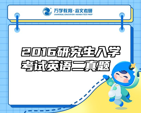 2016研究生入學(xué)考試英語(yǔ)二真題