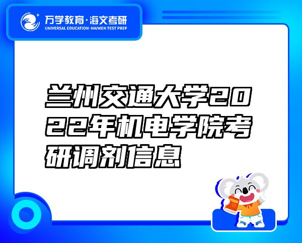蘭州交通大學(xué)2022年機(jī)電學(xué)院考研調(diào)劑信息