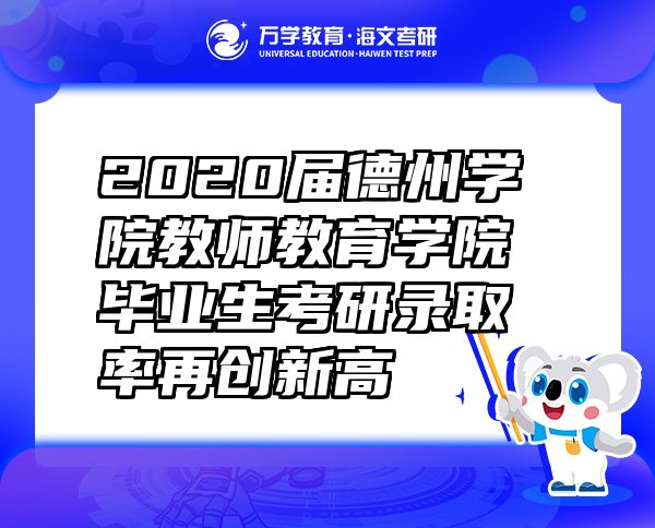 2020屆德州學(xué)院教師教育學(xué)院畢業(yè)生考研錄取率再創(chuàng)新高