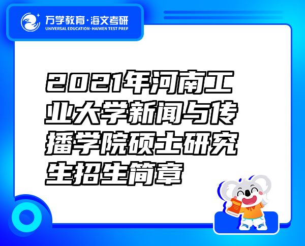 2021年河南工業(yè)大學(xué)新聞與傳播學(xué)院碩士研究生招生簡(jiǎn)章