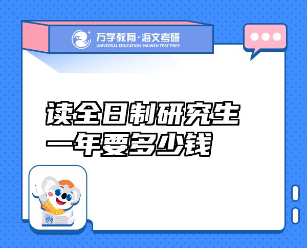 讀全日制研究生一年要多少錢