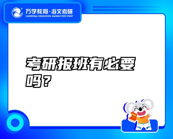 考研報(bào)班有必要嗎？