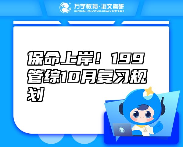 保命上岸！199管綜10月復(fù)習(xí)規(guī)劃