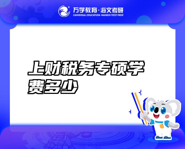 上財稅務專碩學費多少