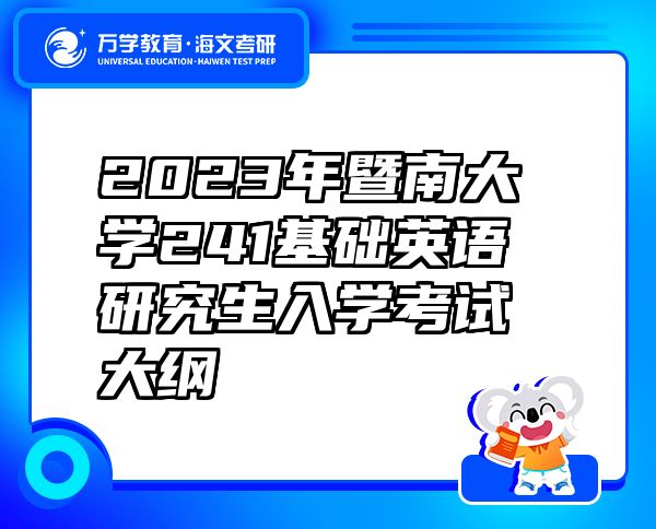 2023年暨南大學(xué)241基礎(chǔ)英語研究生入學(xué)考試大綱