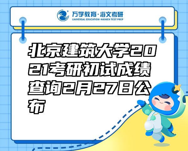 北京建筑大學(xué)2021考研初試成績(jī)查詢2月27日公布