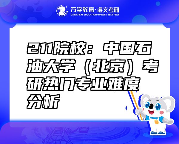 211院校：中國石油大學(xué)（北京）考研熱門專業(yè)難度分析