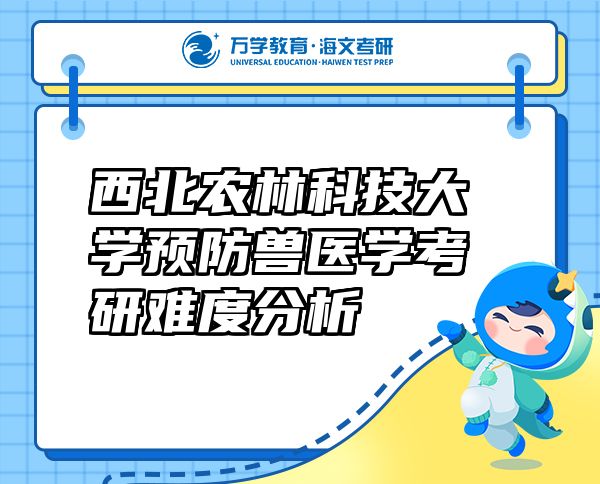 西北農(nóng)林科技大學(xué)預(yù)防獸醫(yī)學(xué)考研難度分析