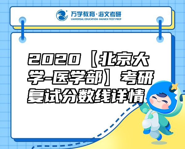 2020【北京大學-醫(yī)學部】考研復試分數(shù)線詳情