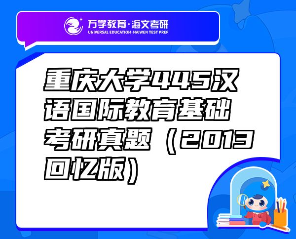 重慶大學(xué)445漢語(yǔ)國(guó)際教育基礎(chǔ)考研真題（2013回憶版）